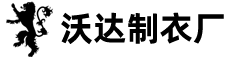 沃達制衣廠(chǎng) - 專(zhuān)業(yè)工作服定制、團體服批發(fā)定制、馬甲定制、T恤定制、校服定制生產(chǎn)廠(chǎng)家！
