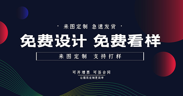 免費設計 免費看樣 急速發(fā)貨